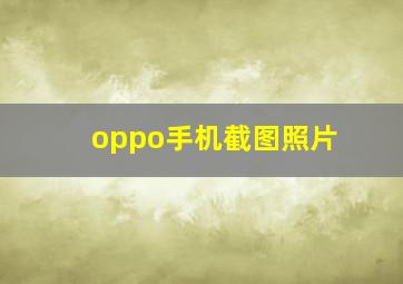 oppo手机截图照片