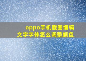 oppo手机截图编辑文字字体怎么调整颜色