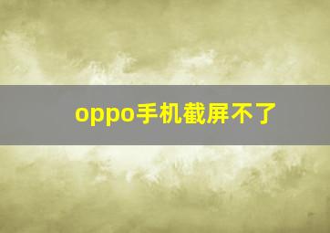 oppo手机截屏不了