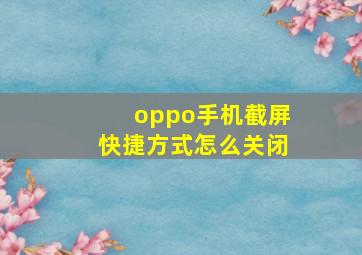 oppo手机截屏快捷方式怎么关闭