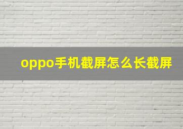 oppo手机截屏怎么长截屏