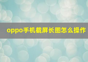 oppo手机截屏长图怎么操作