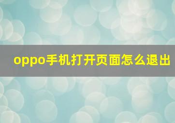 oppo手机打开页面怎么退出