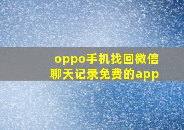 oppo手机找回微信聊天记录免费的app