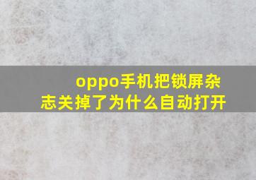 oppo手机把锁屏杂志关掉了为什么自动打开