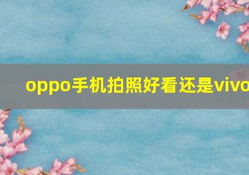 oppo手机拍照好看还是vivo