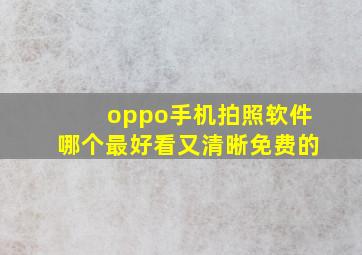 oppo手机拍照软件哪个最好看又清晰免费的