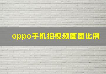 oppo手机拍视频画面比例