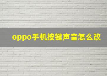 oppo手机按键声音怎么改