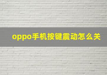 oppo手机按键震动怎么关