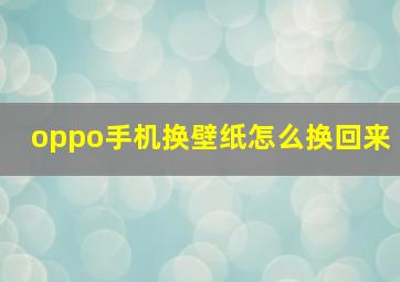 oppo手机换壁纸怎么换回来