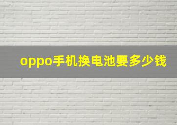 oppo手机换电池要多少钱