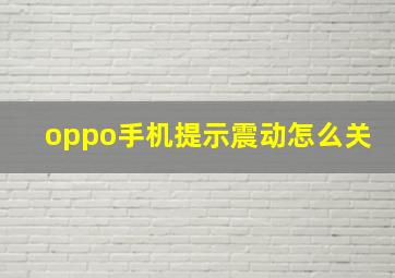 oppo手机提示震动怎么关