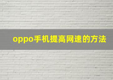 oppo手机提高网速的方法