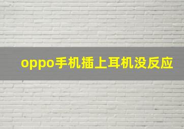 oppo手机插上耳机没反应