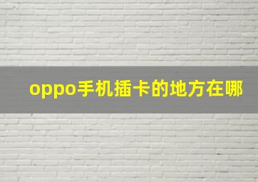 oppo手机插卡的地方在哪