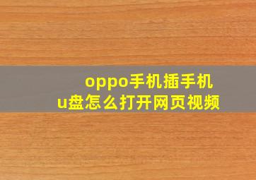 oppo手机插手机u盘怎么打开网页视频