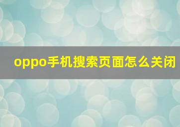 oppo手机搜索页面怎么关闭