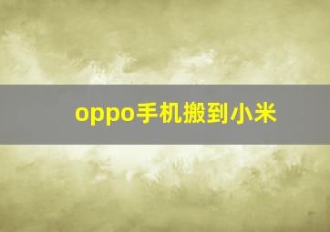 oppo手机搬到小米