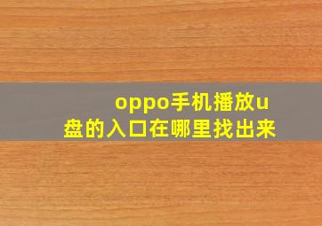 oppo手机播放u盘的入口在哪里找出来