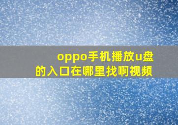 oppo手机播放u盘的入口在哪里找啊视频