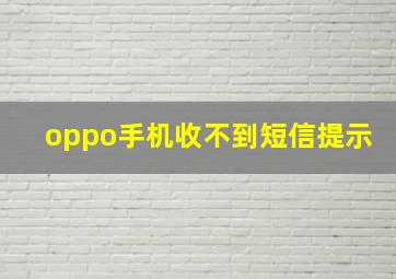 oppo手机收不到短信提示