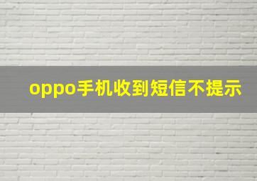 oppo手机收到短信不提示