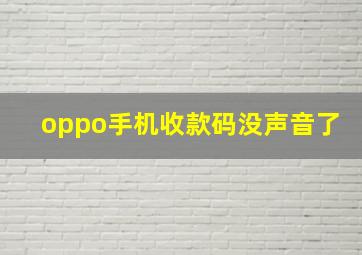 oppo手机收款码没声音了