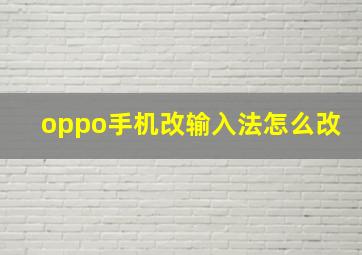 oppo手机改输入法怎么改