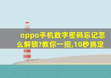 oppo手机数字密码忘记怎么解锁?教你一招,10秒搞定