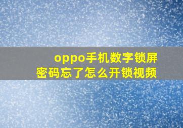 oppo手机数字锁屏密码忘了怎么开锁视频