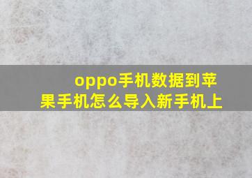 oppo手机数据到苹果手机怎么导入新手机上