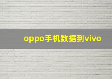 oppo手机数据到vivo