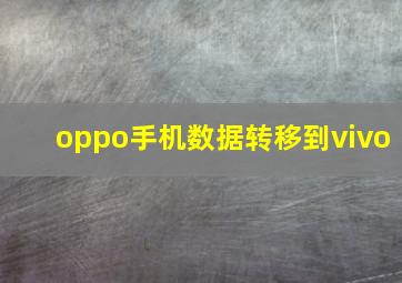 oppo手机数据转移到vivo