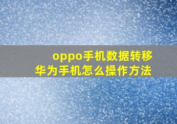 oppo手机数据转移华为手机怎么操作方法