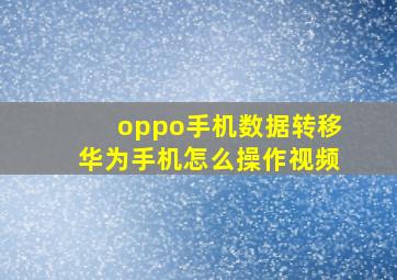 oppo手机数据转移华为手机怎么操作视频