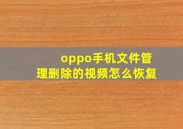 oppo手机文件管理删除的视频怎么恢复