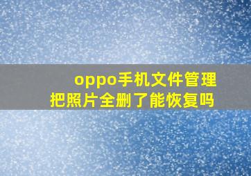 oppo手机文件管理把照片全删了能恢复吗