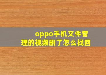 oppo手机文件管理的视频删了怎么找回