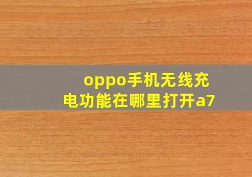 oppo手机无线充电功能在哪里打开a7