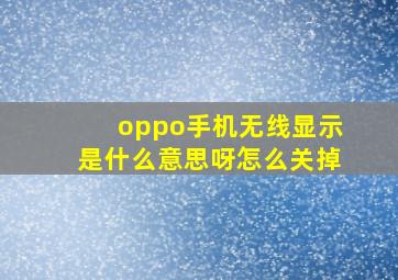 oppo手机无线显示是什么意思呀怎么关掉