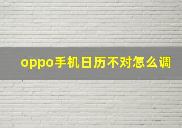 oppo手机日历不对怎么调