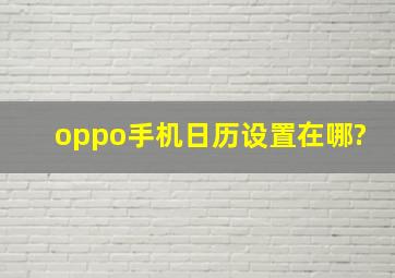 oppo手机日历设置在哪?