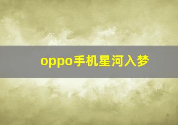 oppo手机星河入梦