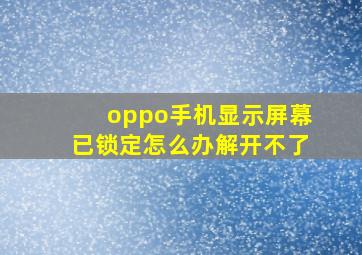 oppo手机显示屏幕已锁定怎么办解开不了