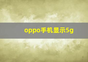 oppo手机显示5g