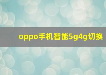 oppo手机智能5g4g切换