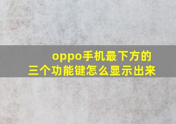 oppo手机最下方的三个功能键怎么显示出来