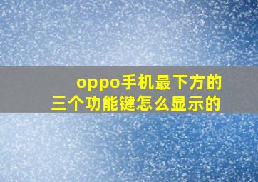 oppo手机最下方的三个功能键怎么显示的