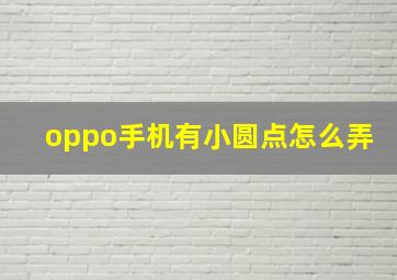 oppo手机有小圆点怎么弄